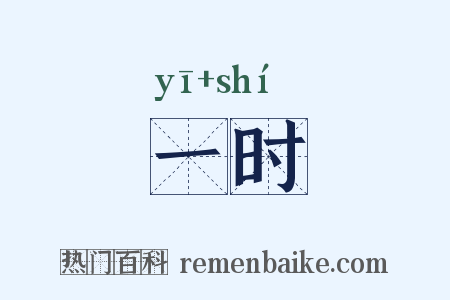 一时是什么意思的图片